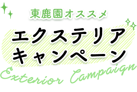 東鹿園　エクステリアキャンペーン
