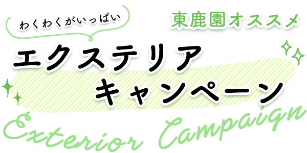 東鹿園　エクステリアキャンペーン